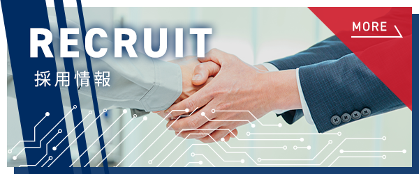 採用情報