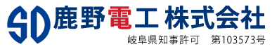 電気工事は岐阜県瑞穂市の鹿野電工株式会社|電気工事士求人募集
